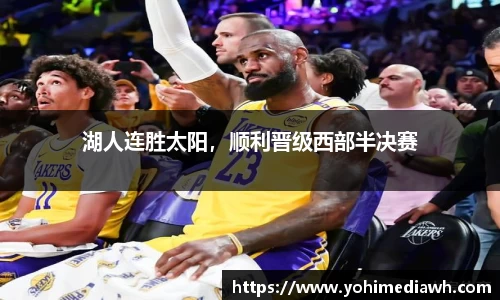 湖人连胜太阳，顺利晋级西部半决赛