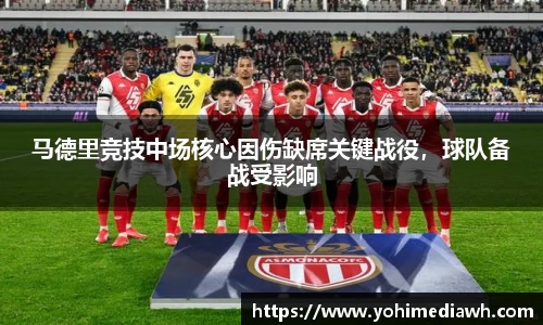 马德里竞技中场核心因伤缺席关键战役，球队备战受影响