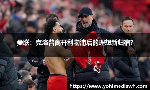 曼联：克洛普离开利物浦后的理想新归宿？