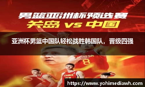 亚洲杯男篮中国队轻松战胜韩国队，晋级四强