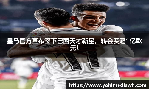 皇马官方宣布签下巴西天才新星，转会费超1亿欧元！