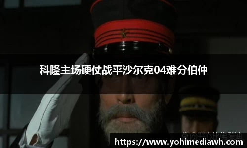 科隆主场硬仗战平沙尔克04难分伯仲