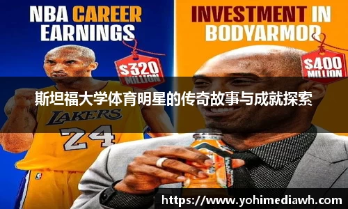 斯坦福大学体育明星的传奇故事与成就探索