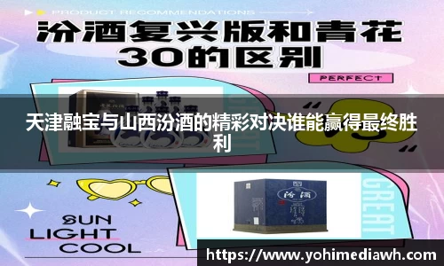 天津融宝与山西汾酒的精彩对决谁能赢得最终胜利