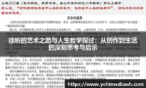 徐昕的艺术之路与人生哲学探讨：从创作到生活的深刻思考与启示