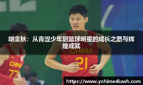胡金秋：从青涩少年到篮球明星的成长之路与辉煌成就