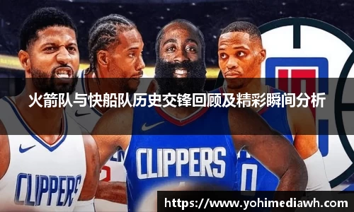 火箭队与快船队历史交锋回顾及精彩瞬间分析