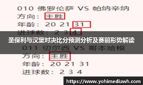 圣保利与汉堡对决比分预测分析及赛前形势解读