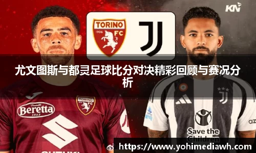 尤文图斯与都灵足球比分对决精彩回顾与赛况分析
