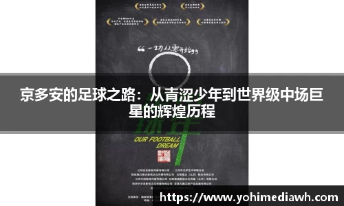 京多安的足球之路：从青涩少年到世界级中场巨星的辉煌历程