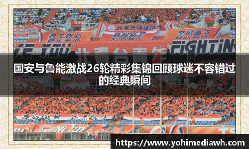 国安与鲁能激战26轮精彩集锦回顾球迷不容错过的经典瞬间