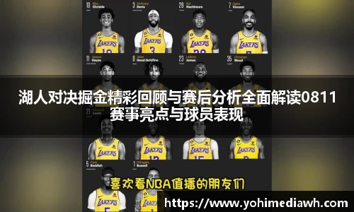湖人对决掘金精彩回顾与赛后分析全面解读0811赛事亮点与球员表现
