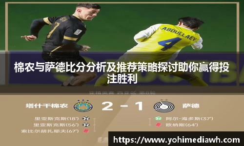 棉农与萨德比分分析及推荐策略探讨助你赢得投注胜利