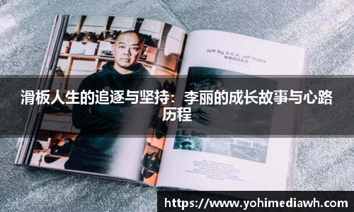 滑板人生的追逐与坚持：李丽的成长故事与心路历程