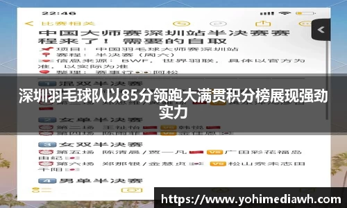 深圳羽毛球队以85分领跑大满贯积分榜展现强劲实力