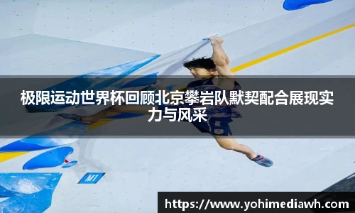 极限运动世界杯回顾北京攀岩队默契配合展现实力与风采