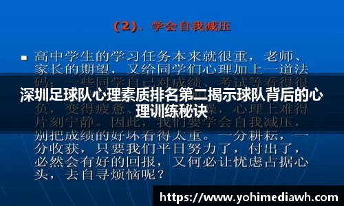 深圳足球队心理素质排名第二揭示球队背后的心理训练秘诀