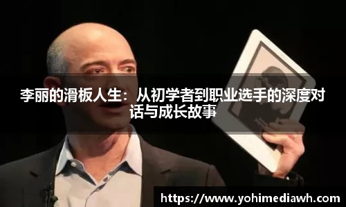 李丽的滑板人生：从初学者到职业选手的深度对话与成长故事
