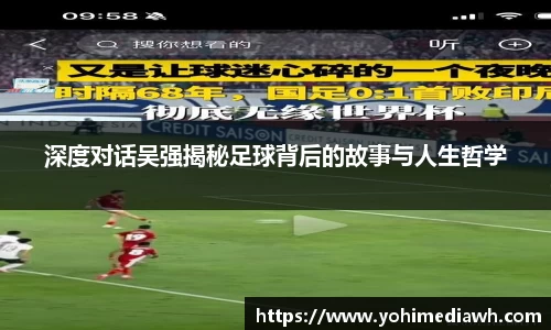 深度对话吴强揭秘足球背后的故事与人生哲学