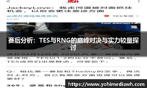 赛后分析：TES与RNG的巅峰对决与实力较量探讨